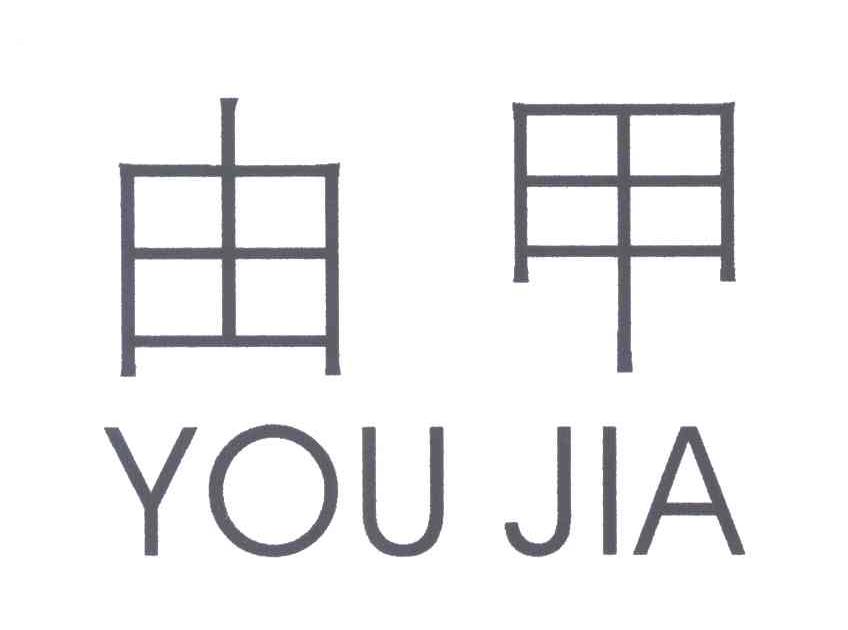 由甲