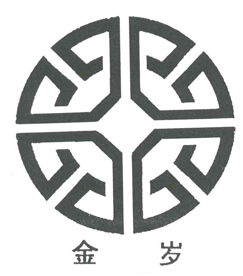 金岁