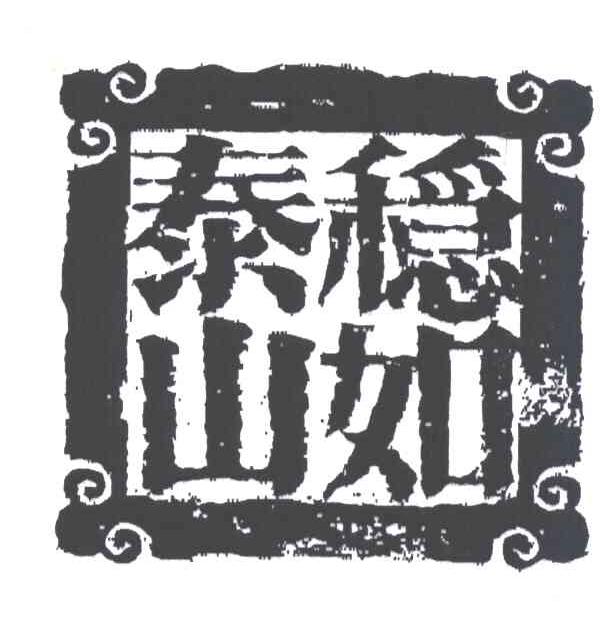稳如泰山