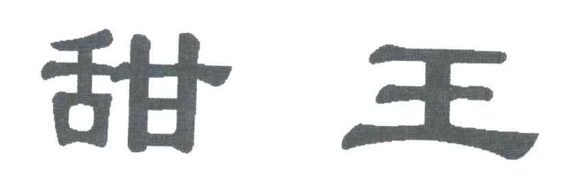 甜王