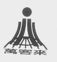 万客来