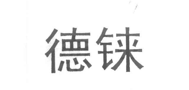 德铼
