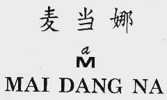 麦当娜