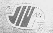 久安