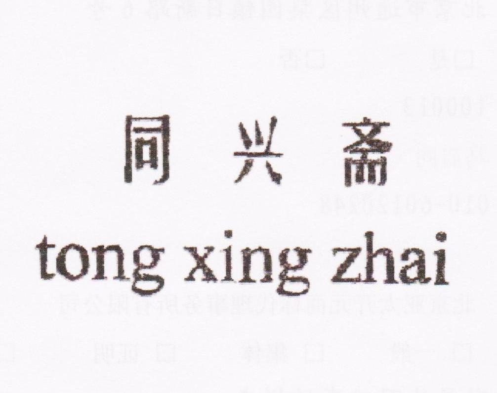 同兴斋