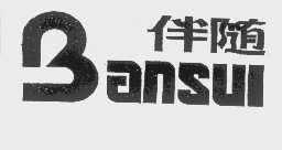 伴随