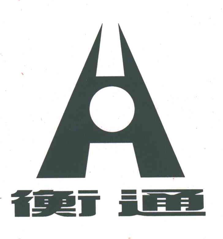 H;衡通