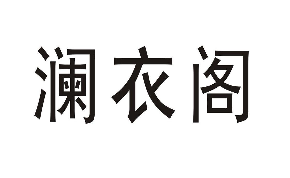 澜衣阁