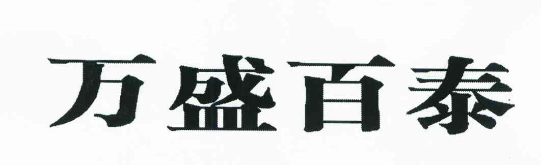 万盛百泰