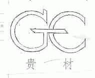 贵材
