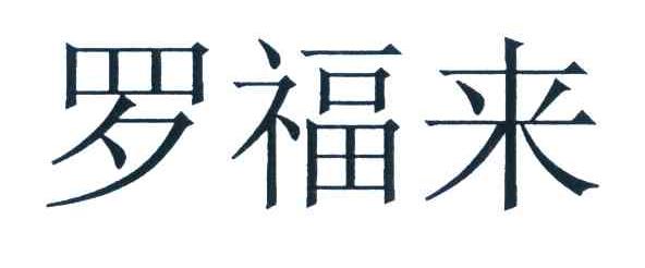 罗福来