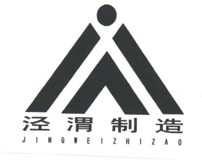 泾渭制造