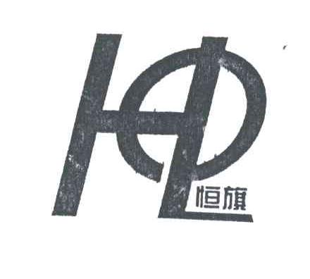 恒旗