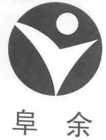 阜余