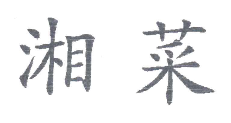 湘菜