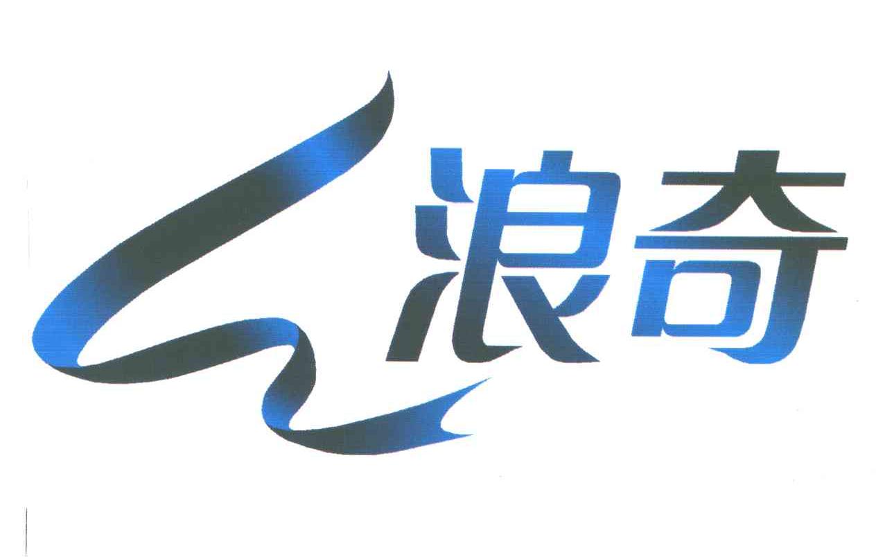 浪奇