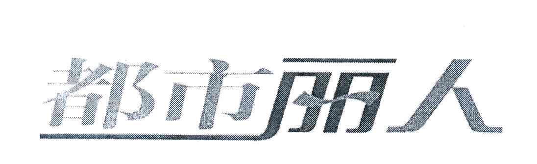 都市丽人