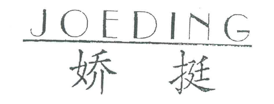 娇挺;JOEDING