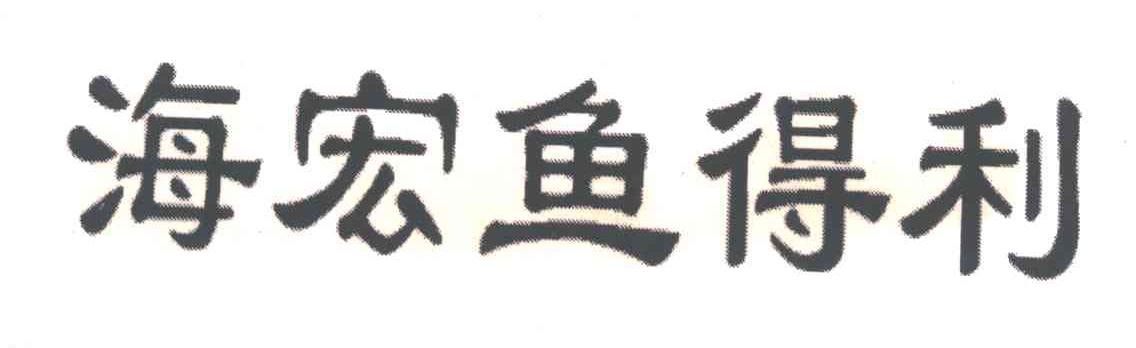 海宏鱼得利
