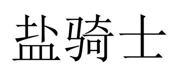 盐骑士