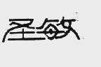 圣敏