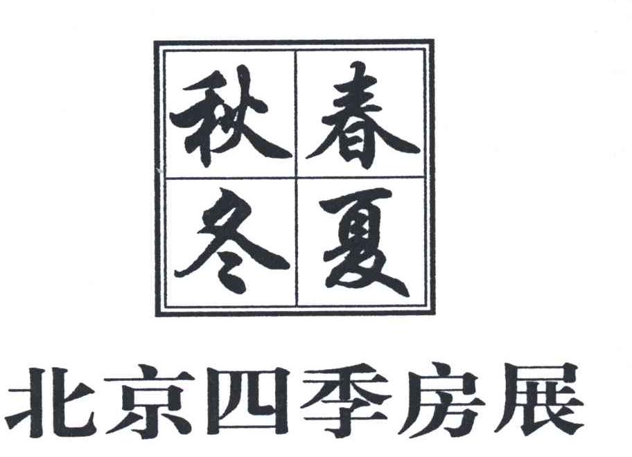 春夏秋冬北京四季房展