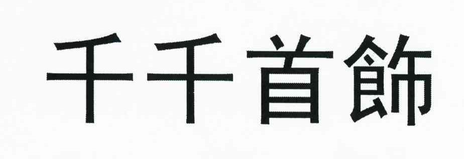 千千首饰