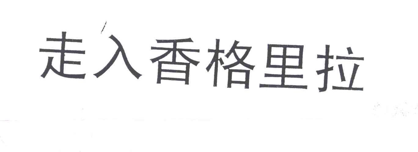 走入香格里拉