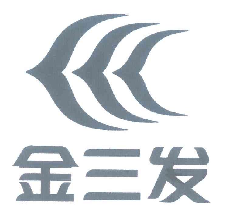 金三发