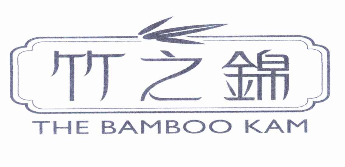 竹之锦 THE BAMBOO KAM