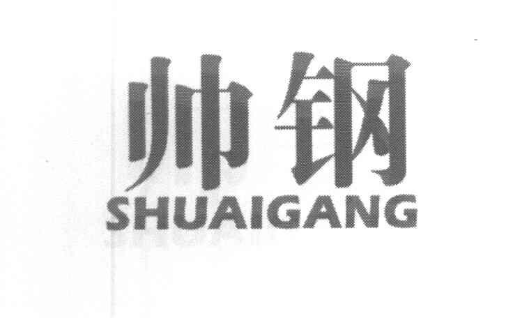 帅钢