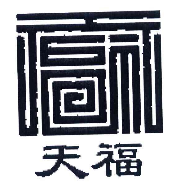 天福