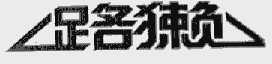 路獭