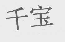 千宝