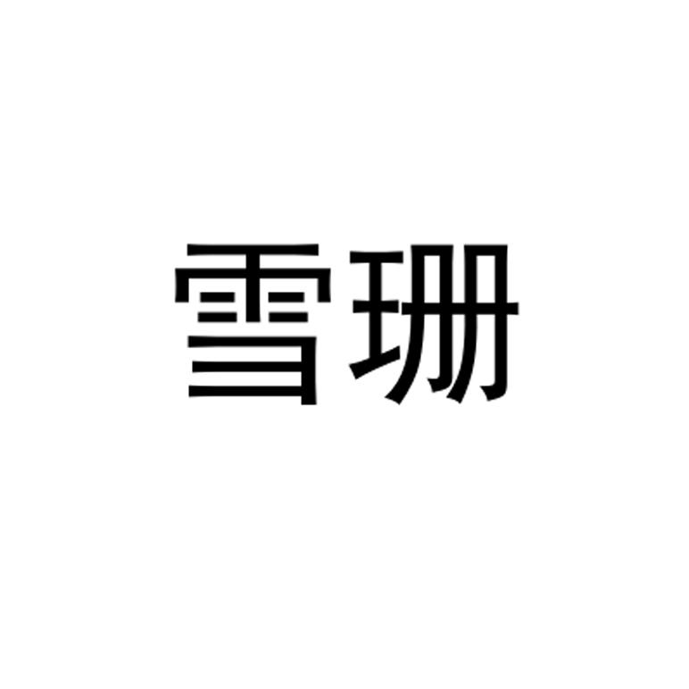 雪珊