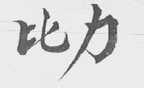 比力
