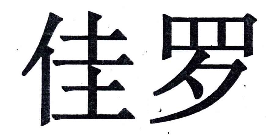佳罗