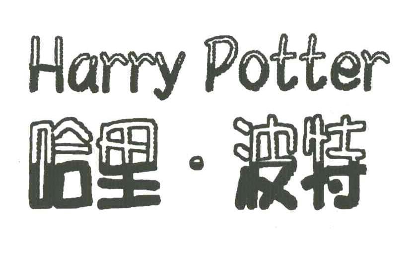 哈里&middot;波特