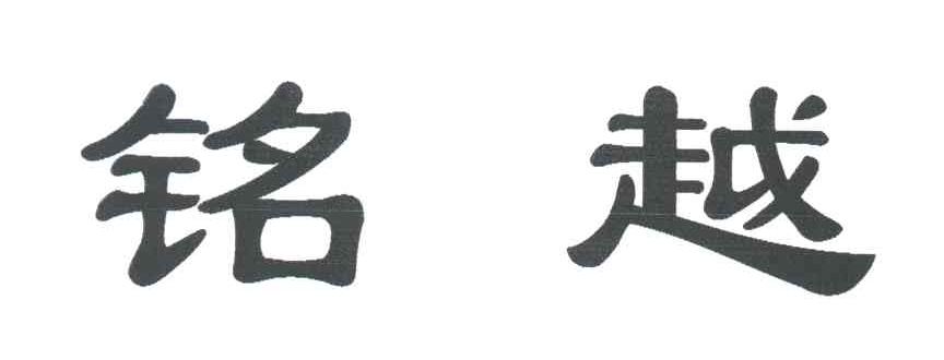 铭越