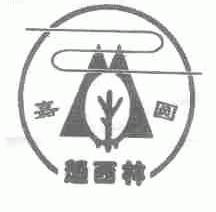 嘉圆;赵西林