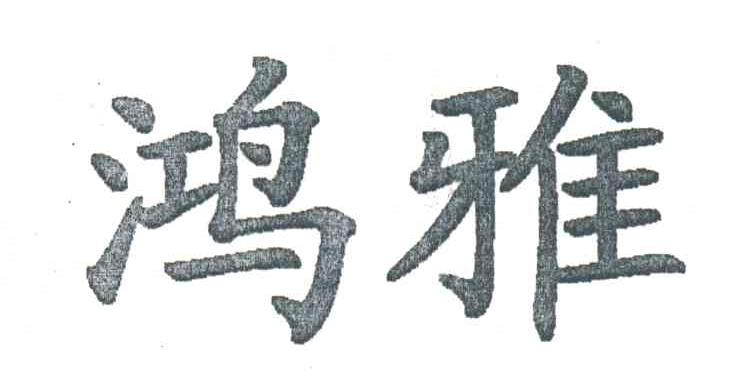 鸿雅