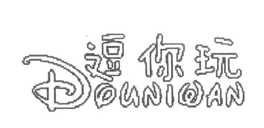 逗你玩