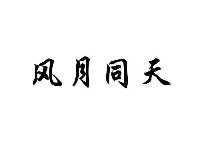 风月同天