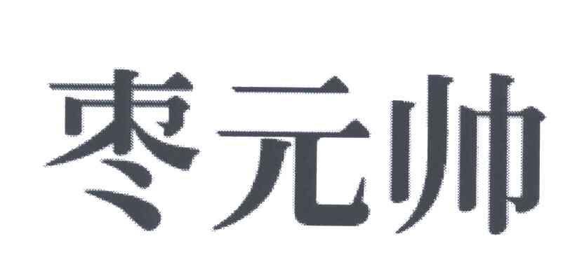 枣元帅