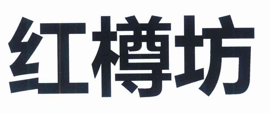 红樽坊