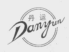 丹运