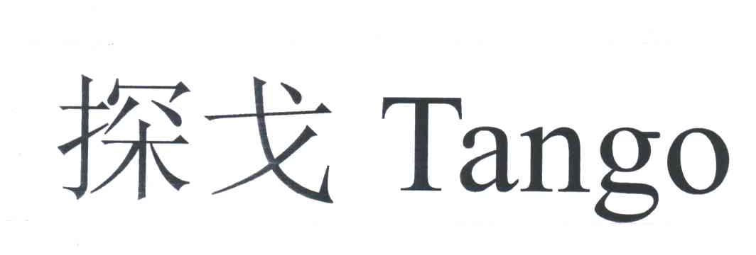 探戈;TANGO