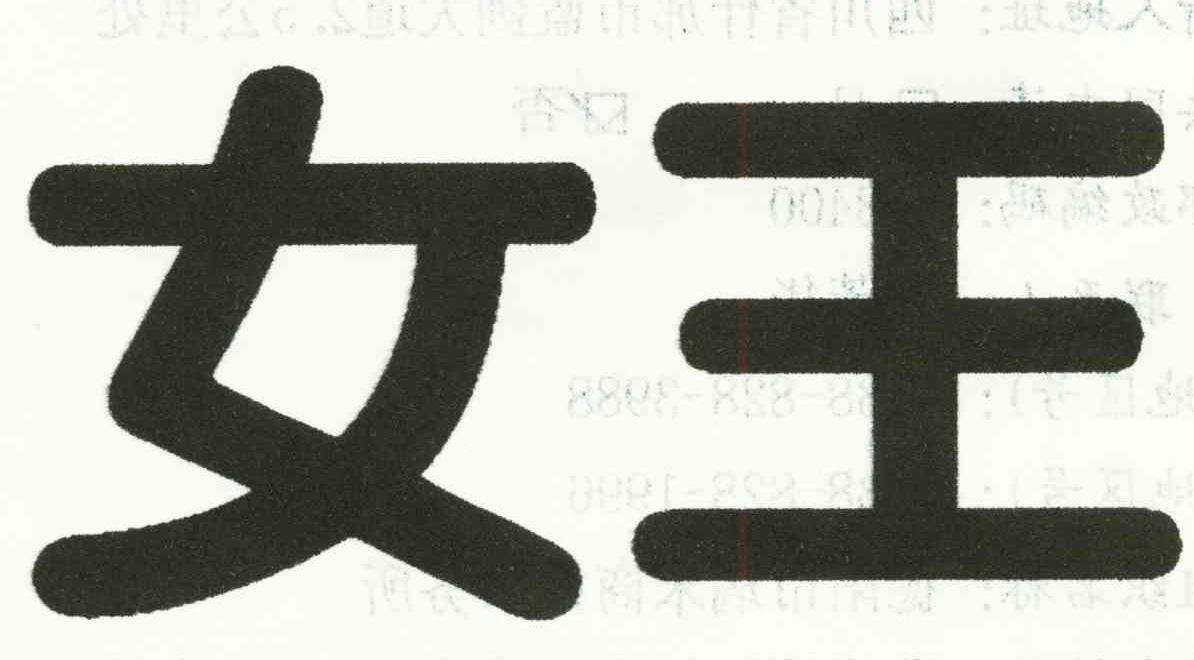 女王