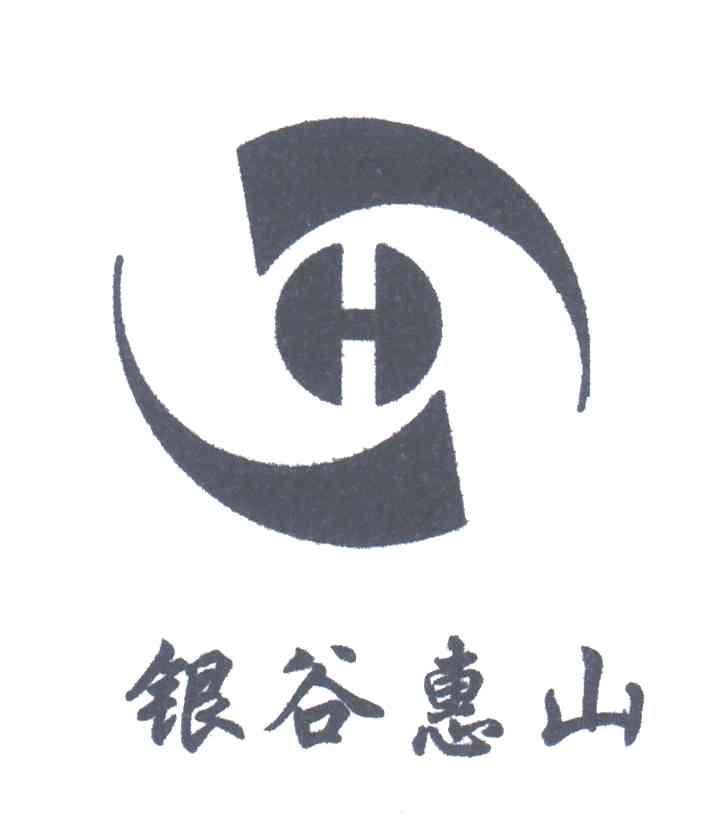 银谷惠山
