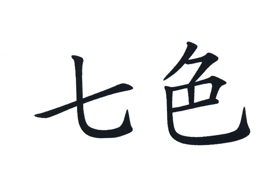 七色